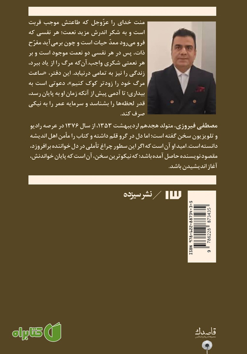 پشت جلد کتاب ساعت مرگ خود را زودتر کوک کنیم