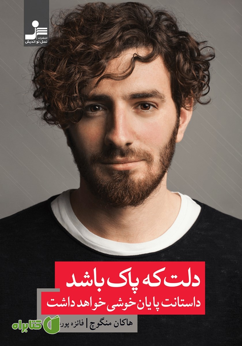 کتاب دلت که پاک باشد داستانت پایان خوشی خواهد داشت