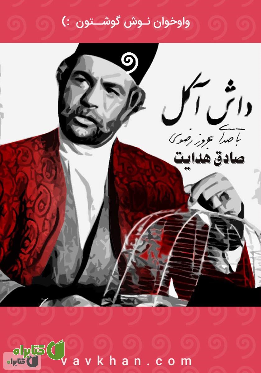 کتاب صوتی داش آکل
