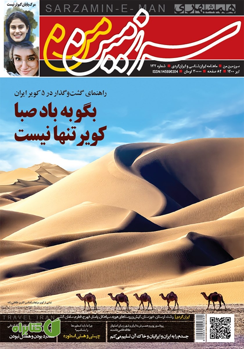 ماهنامه همشهری سرزمین من - شماره 132- تیر 1400
