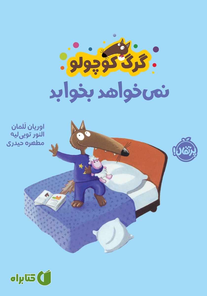کتاب گرگ کوچولو نمی‌خواهد بخوابد