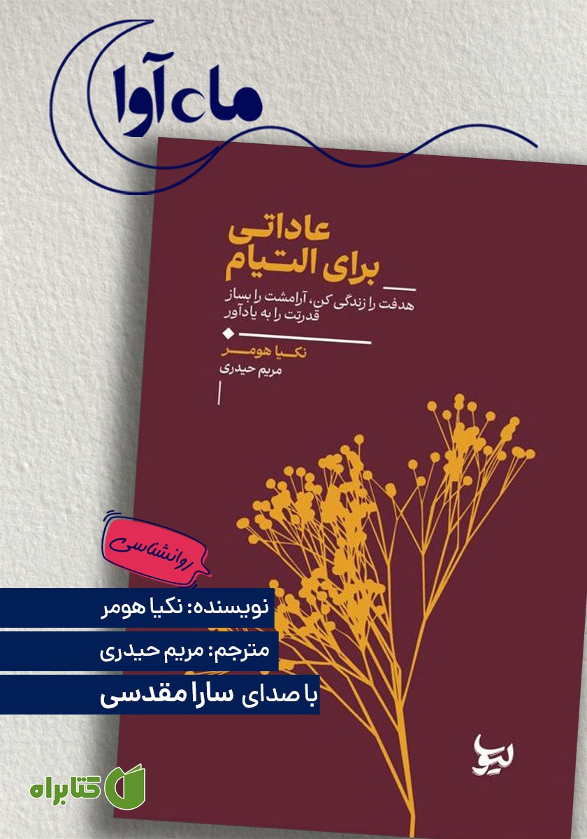 کتاب صوتی عاداتی برای التیام