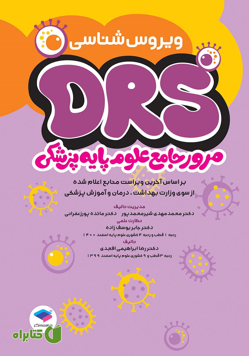 کتاب مرور جامع DRS علوم پایه پزشکی: ویروس شناسی