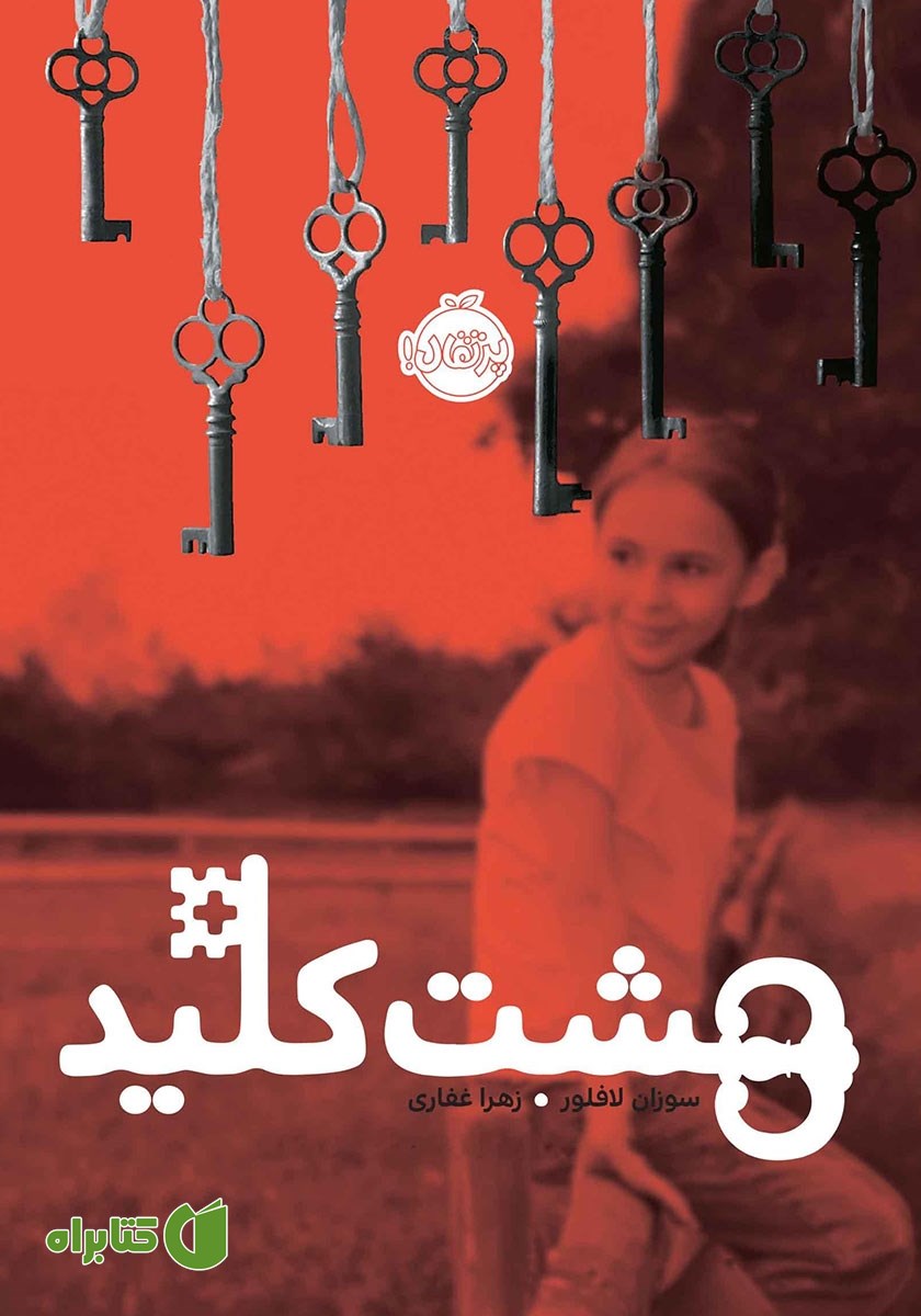 کتاب هشت کلید