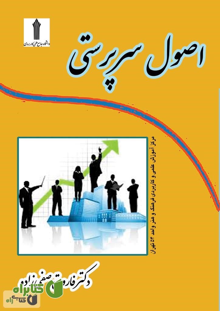 کتاب اصول سرپرستی