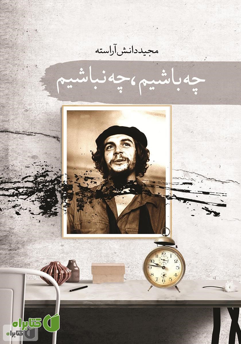 کتاب چه باشیم چه نباشیم