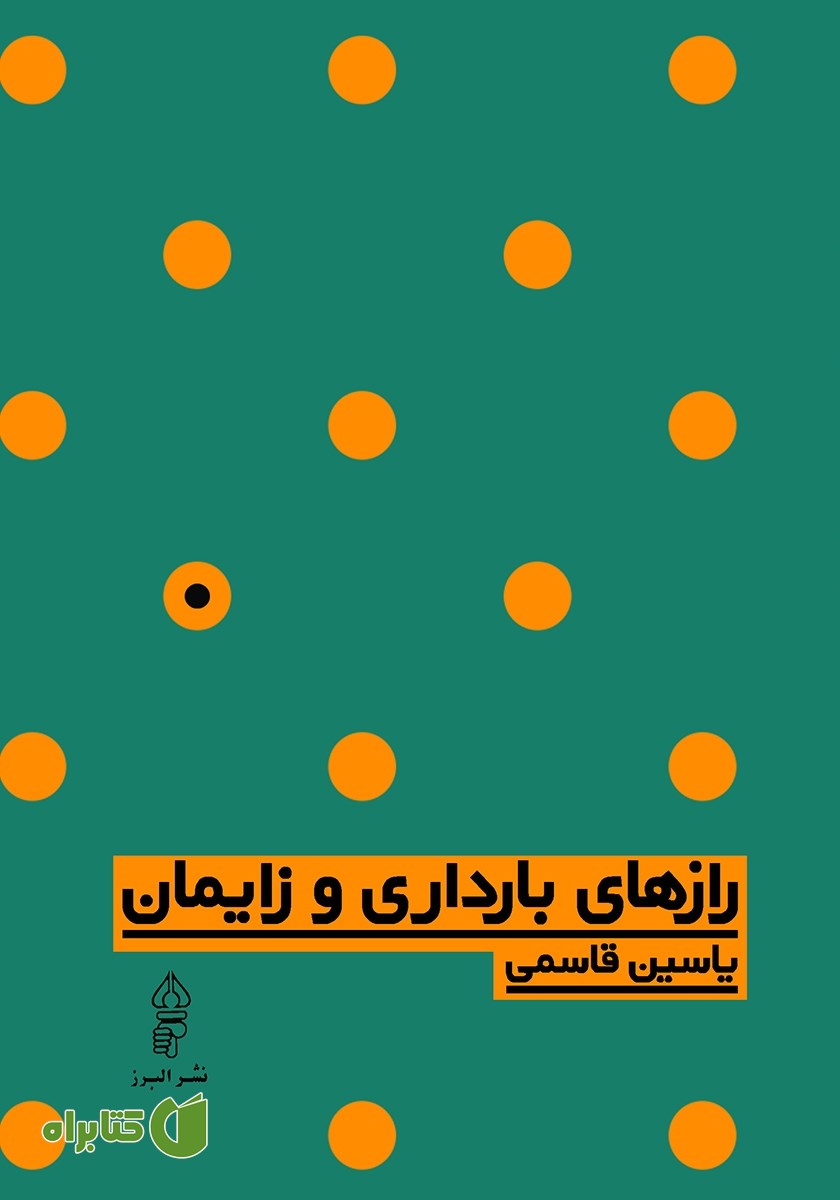 کتاب رازهای بارداری و زایمان
