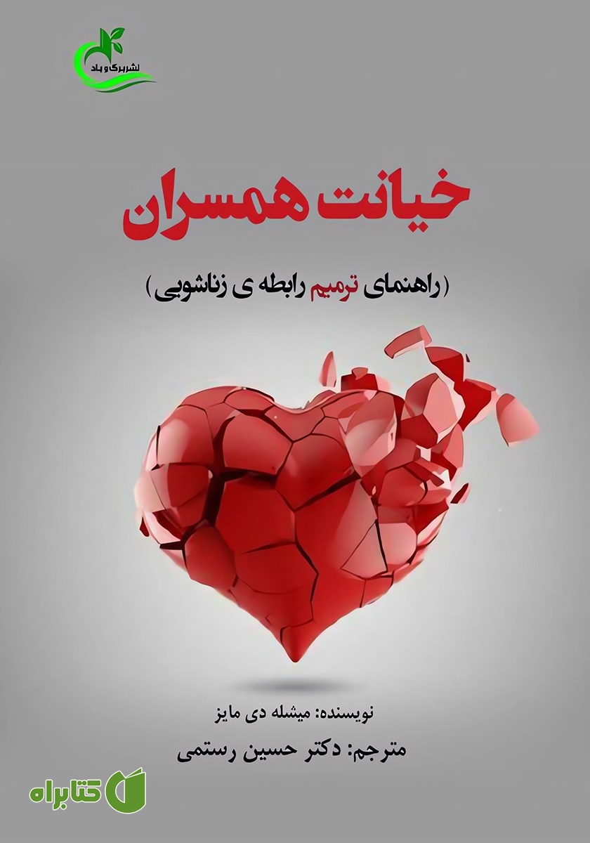 کتاب خیانت همسران: راهکارهای ترمیم رابطه‌ی زناشویی