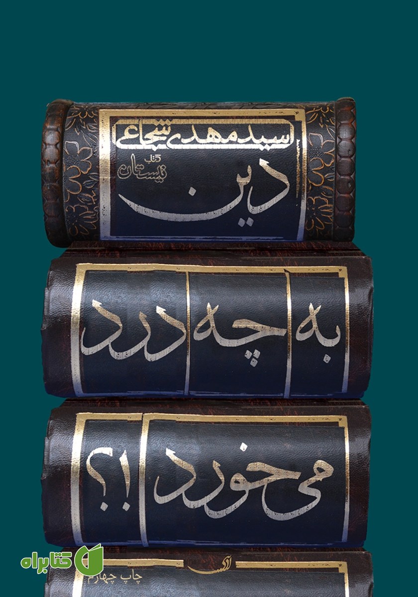 کتاب دین به چه درد می‌خورد؟!