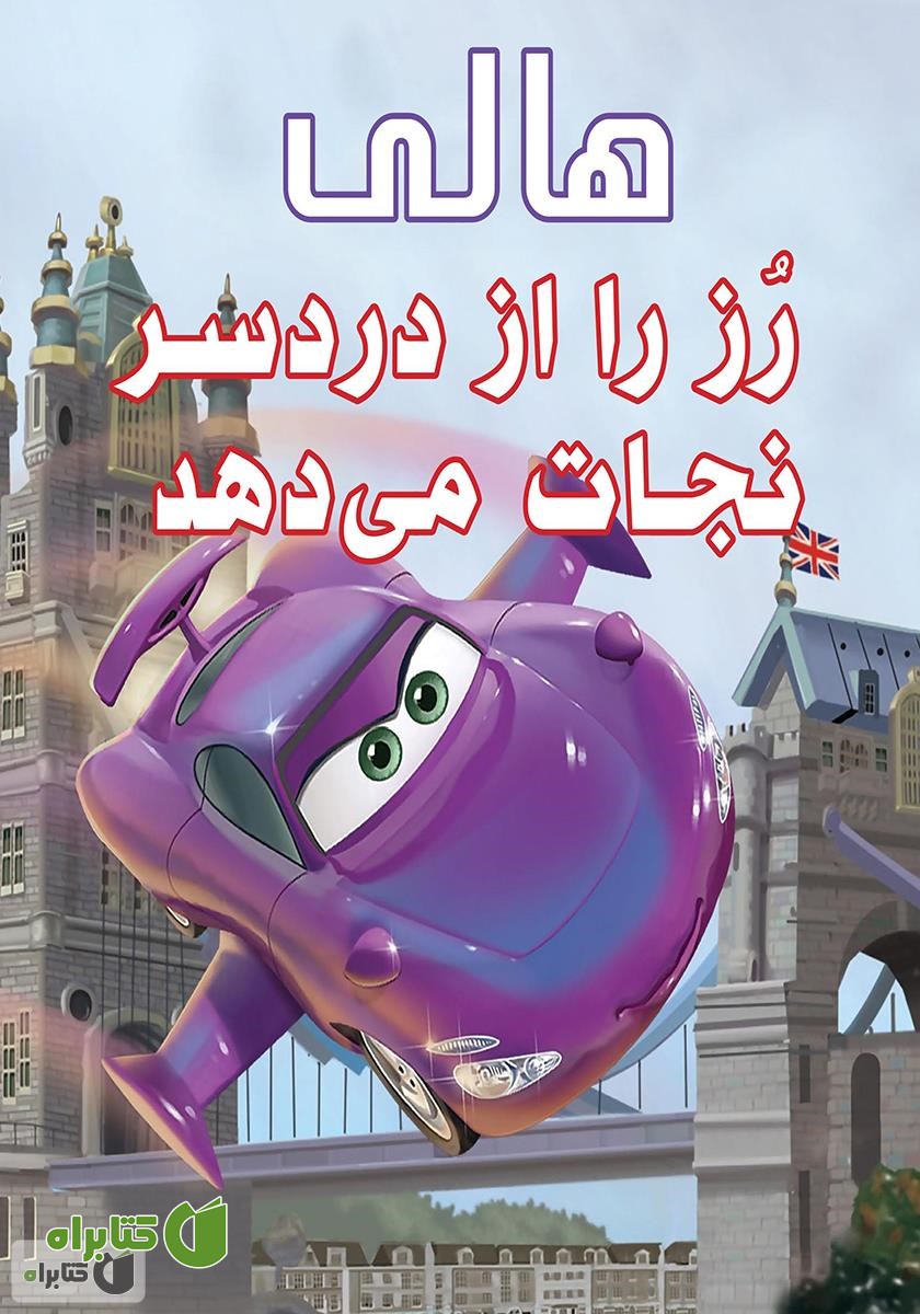 کتاب هالی، رز را از دردسر نجات می‌دهد
