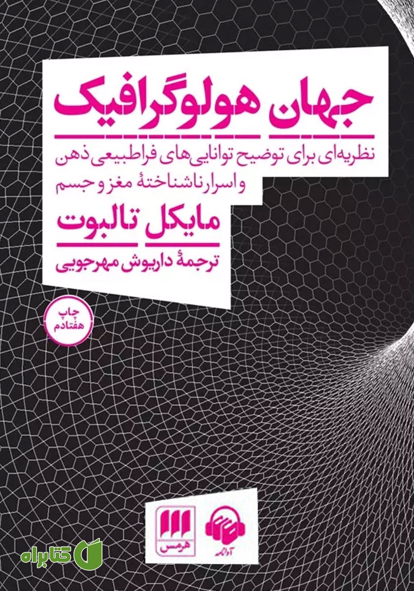 کتاب صوتی جهان هولوگرافیک