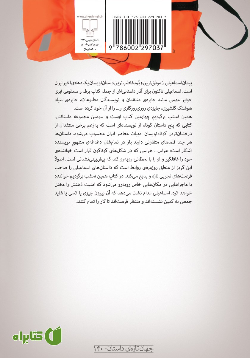 پشت جلد کتاب همین امشب برگردیم