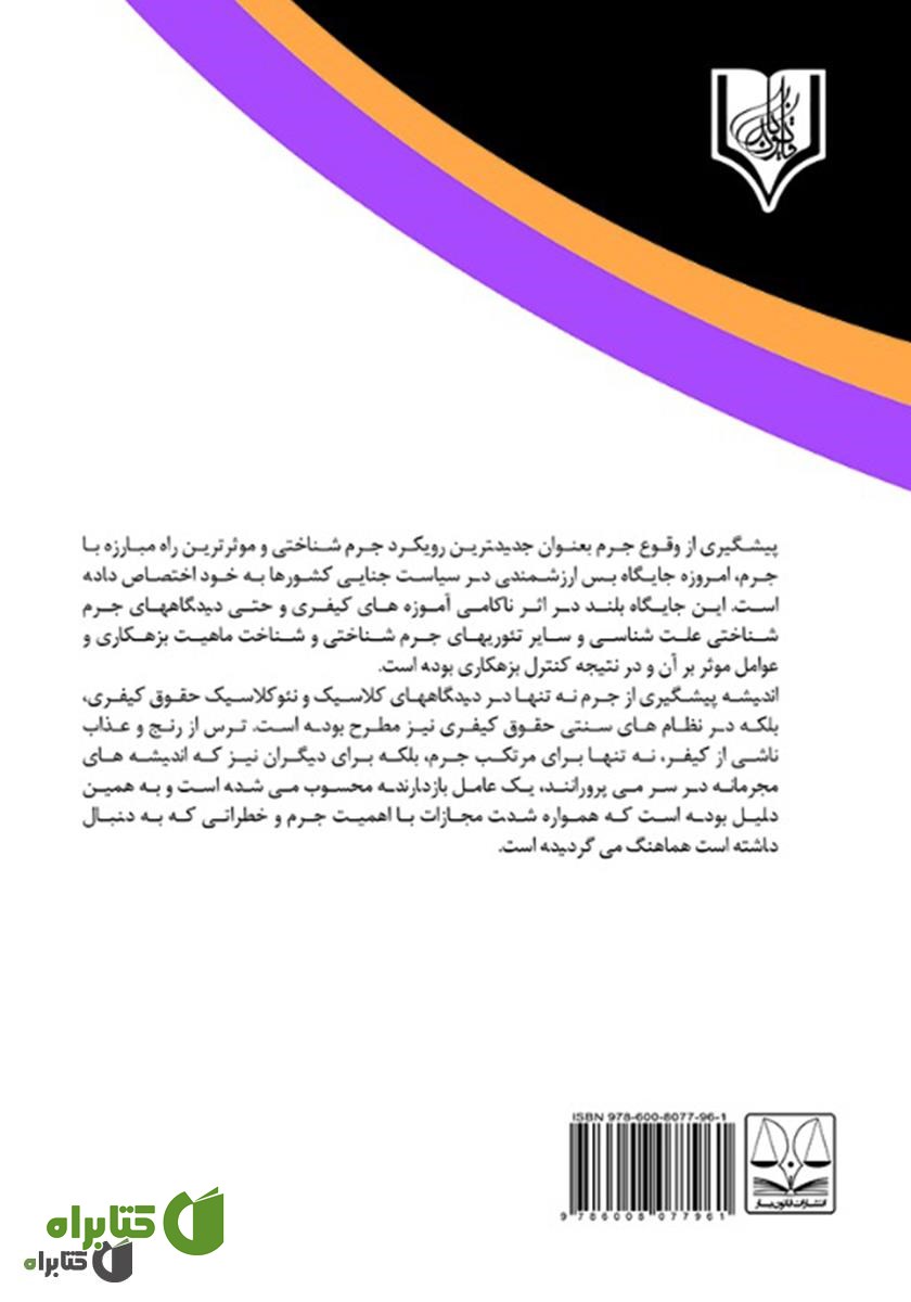پشت جلد کتاب علل و راهکارهای جرم‌زدایی و پیشگیری از وقوع جرم