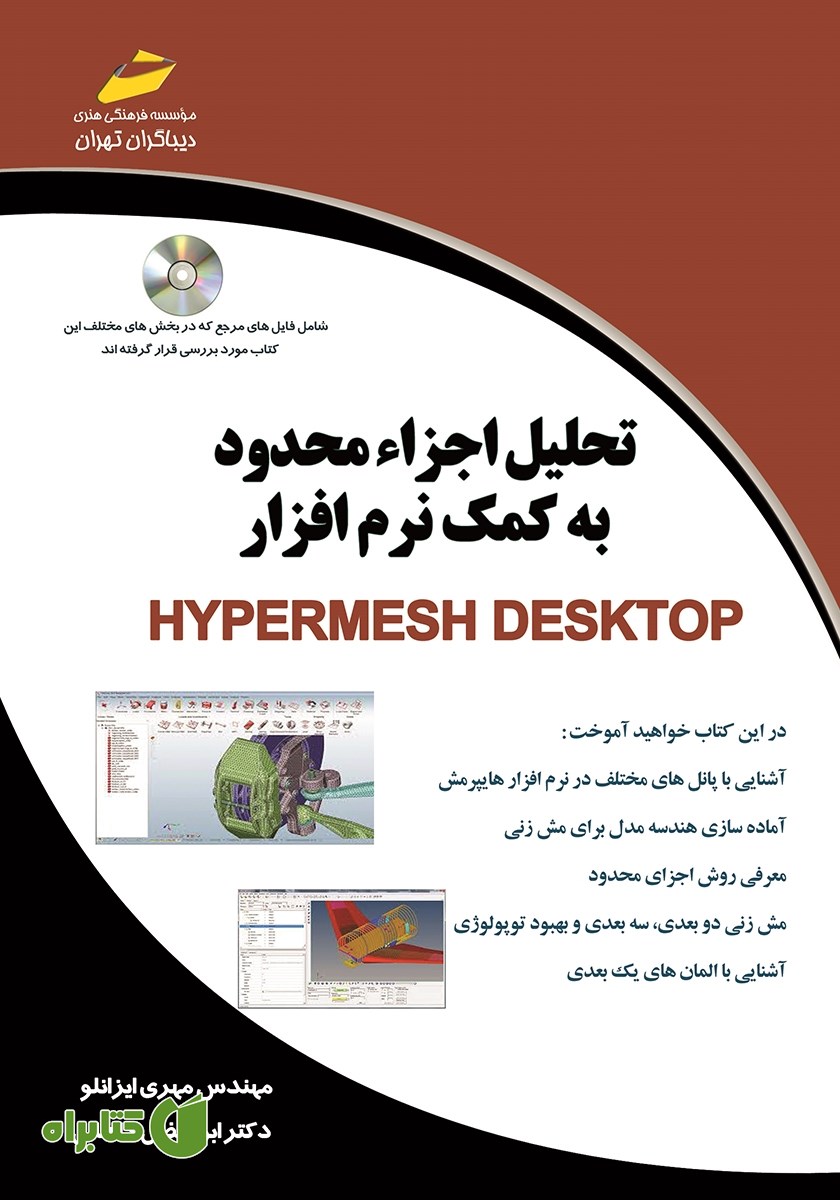 کتاب تحلیل اجزاء محدود به کمک نرم افزار Hyper mesh Desktop