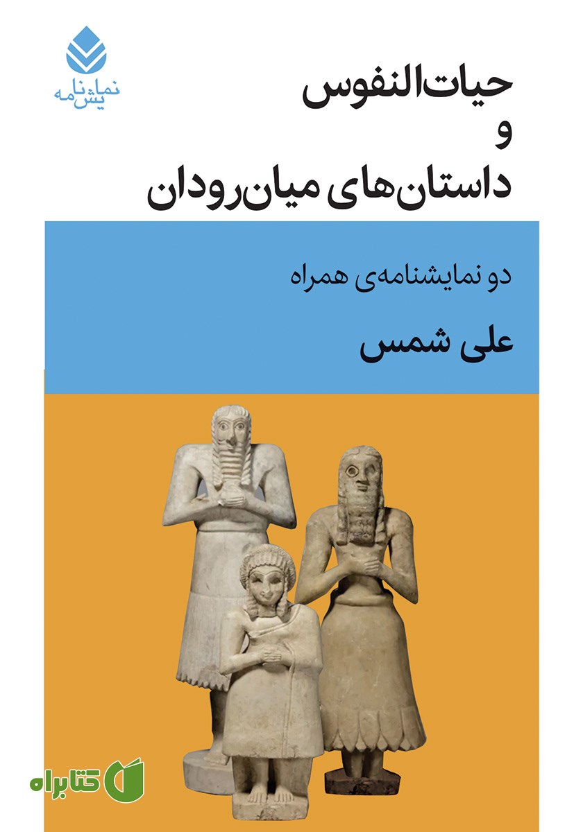 کتاب حیات النفوس و داستان‌های میان رودان