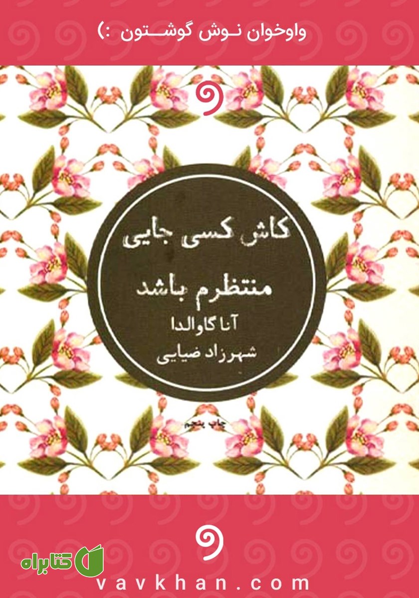 کتاب صوتی کاش کسی جایی منتظرم باشد