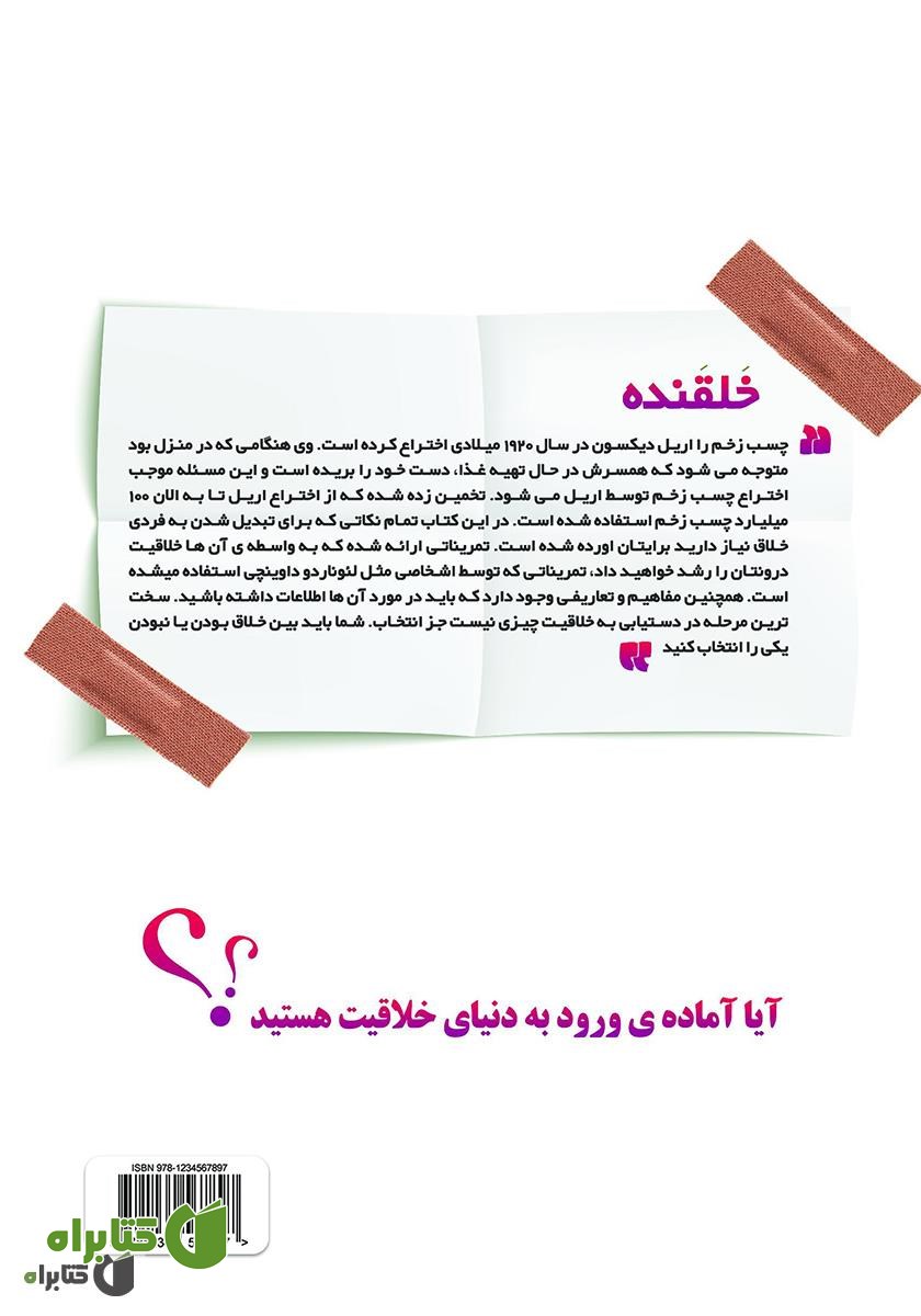 پشت جلد کتاب خلقنده (خلق کننده)