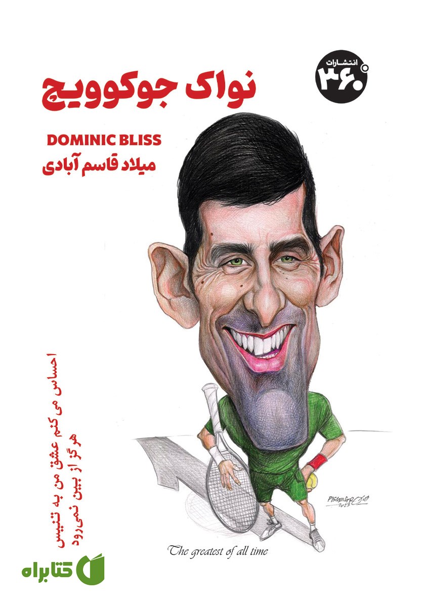 کتاب نواک جوکوویچ