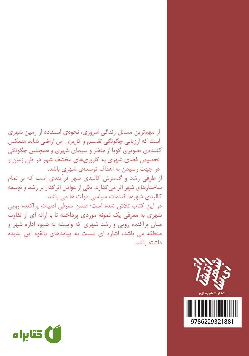 پشت جلد کتاب پراکنده رویی شهری: توسعه افقی، پراکنده و با تراکم کم در حاشیه شهرها