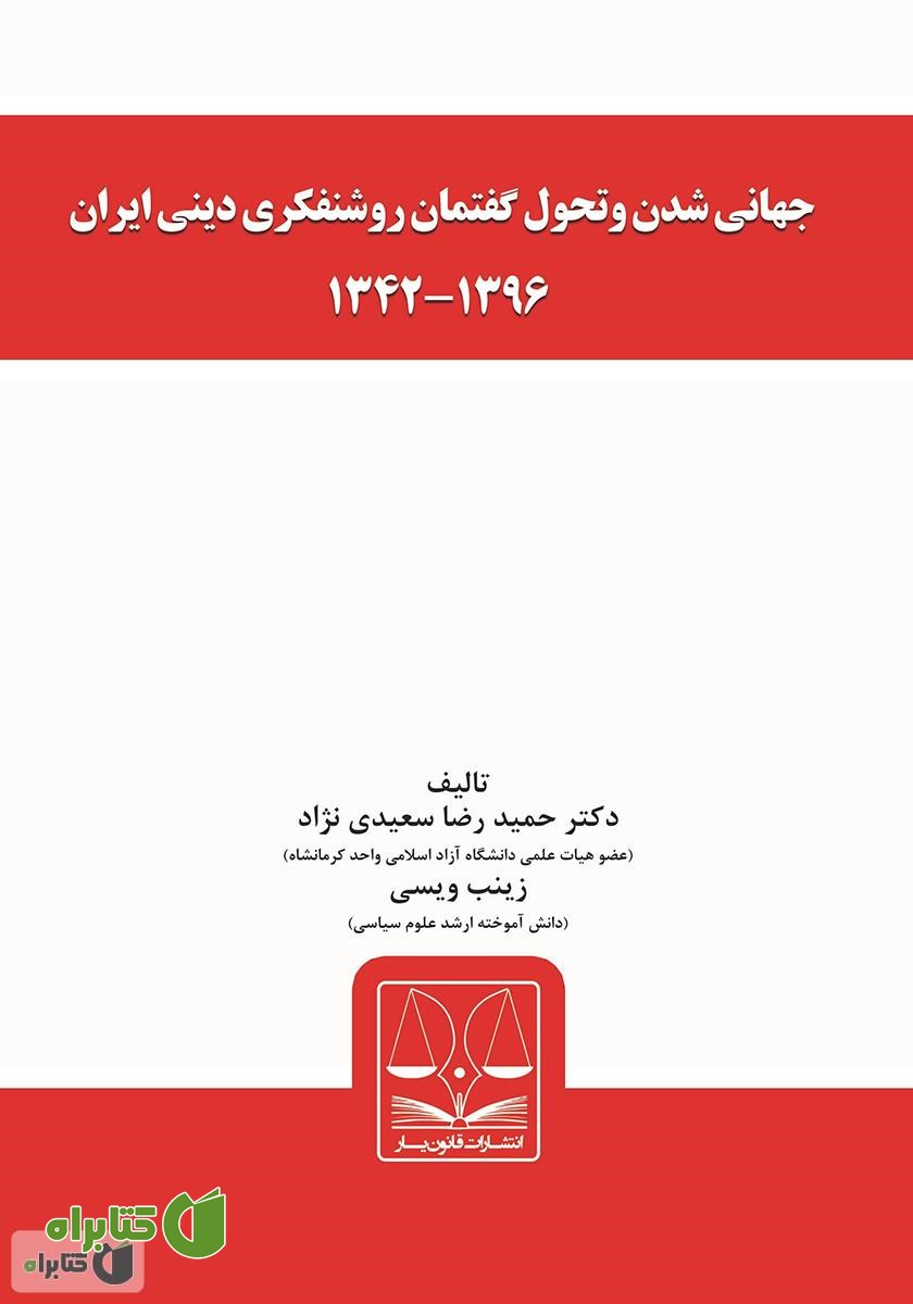 کتاب جهانی شدن و تحول گفتمان روشنفکری دینی ایران 1396-1342
