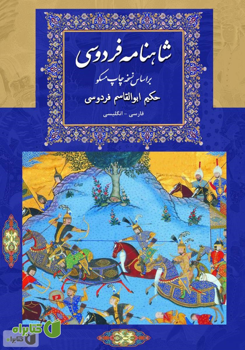 کتاب شاهنامه فردوسی