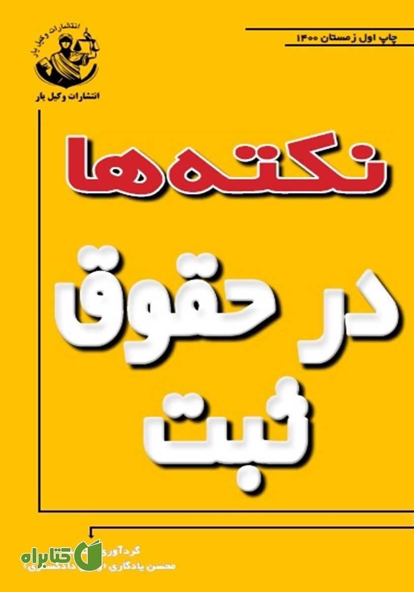 کتاب نکته‌ها در حقوق ثبت