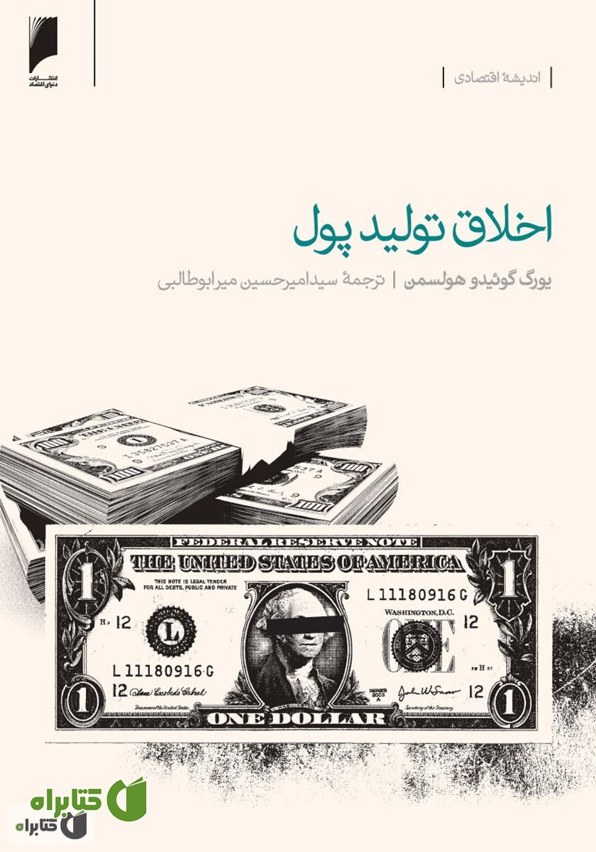 کتاب اخلاق تولید پول