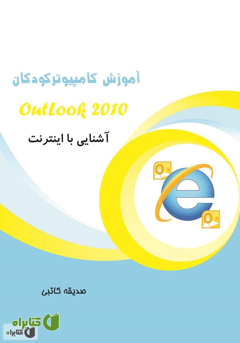 کتاب آموزش کامپیوتر کودکان (آشنایی با اینترنت و آموزش OutLook)
