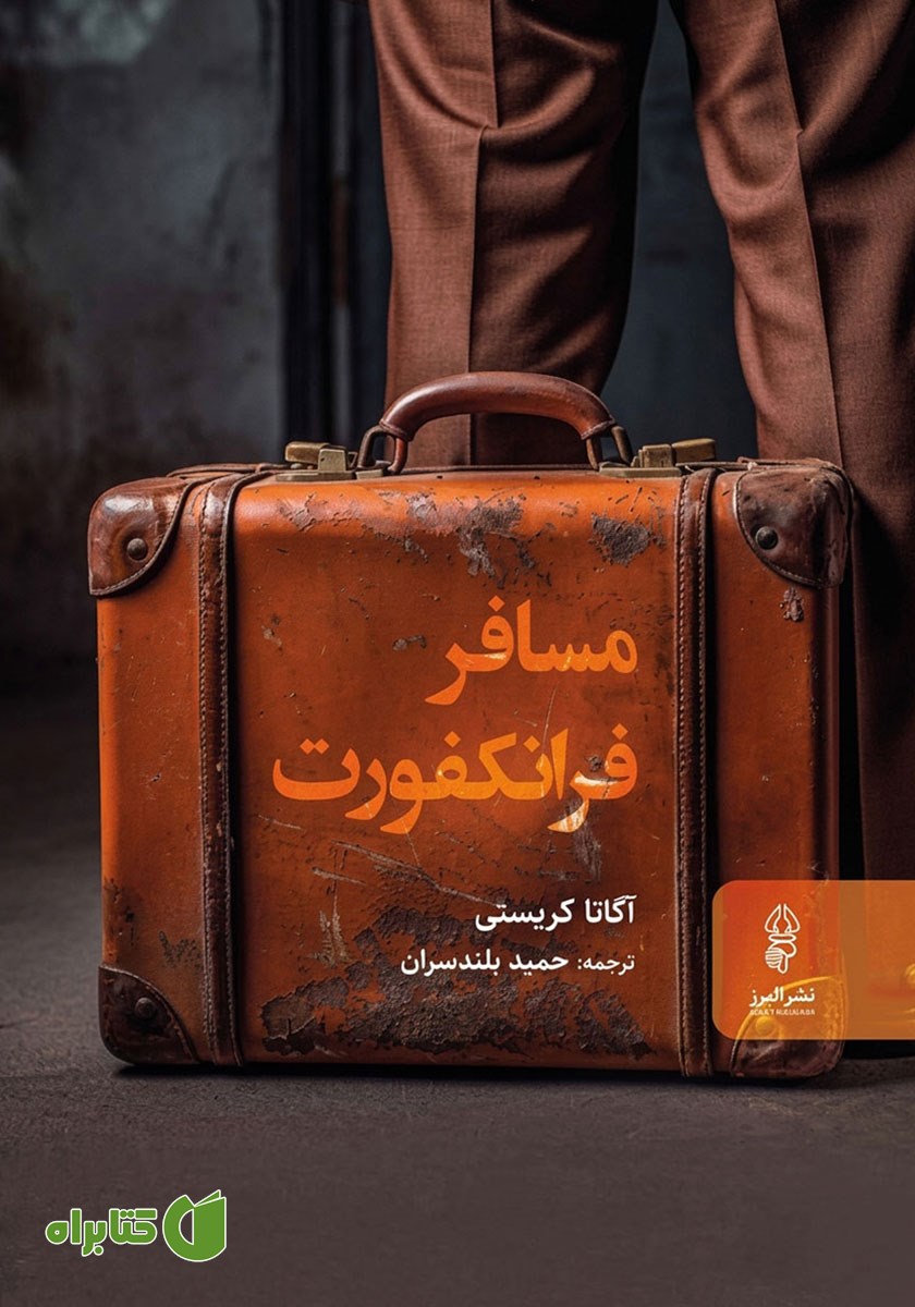 کتاب مسافر فرانکفورت