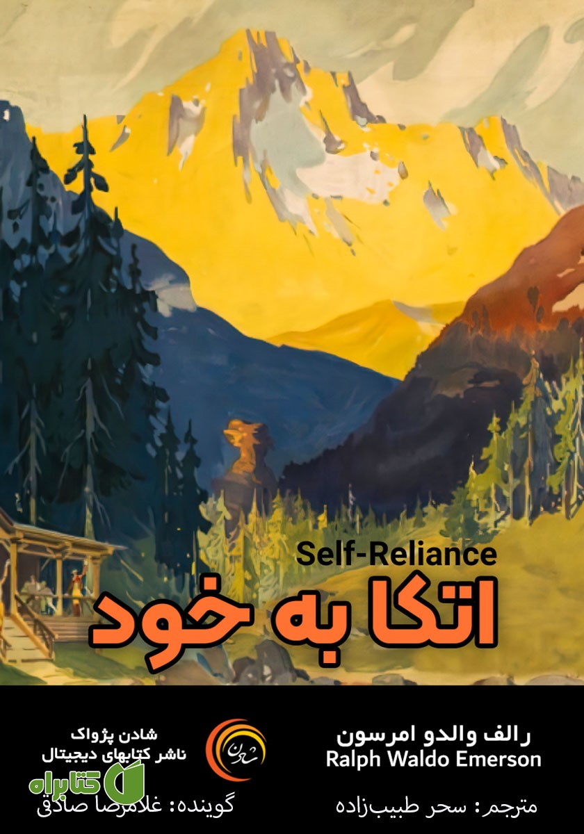 کتاب صوتی اتکا به خود