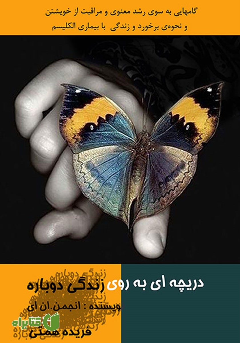 کتاب دریچه‌ای به روی زندگی دوباره