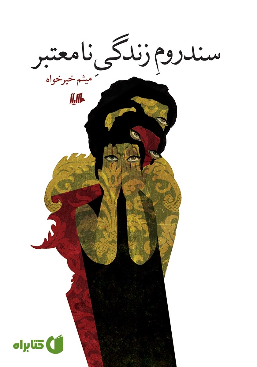 کتاب سندروم زندگی نامعتبر
