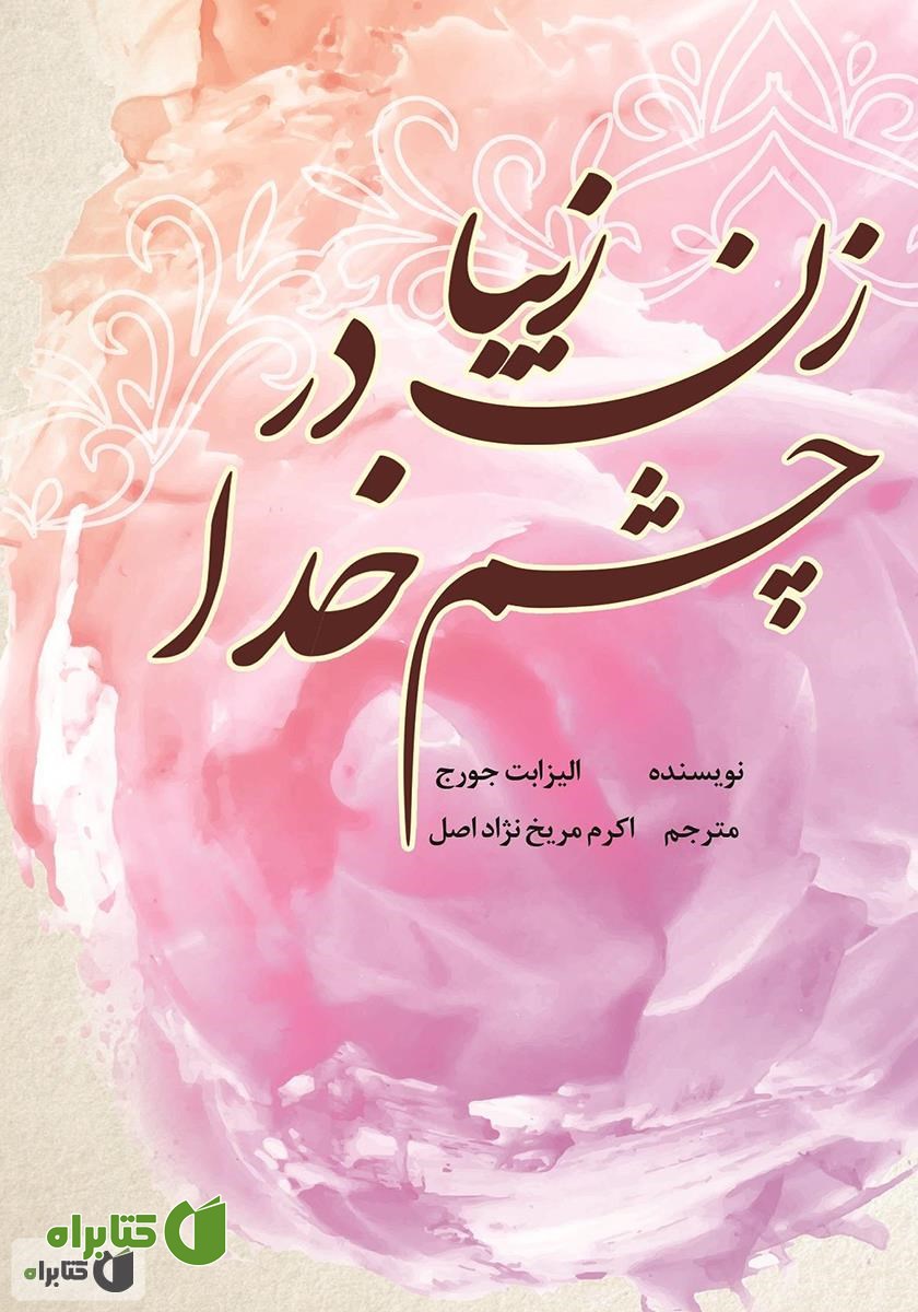 کتاب زن زیبا در چشم خدا
