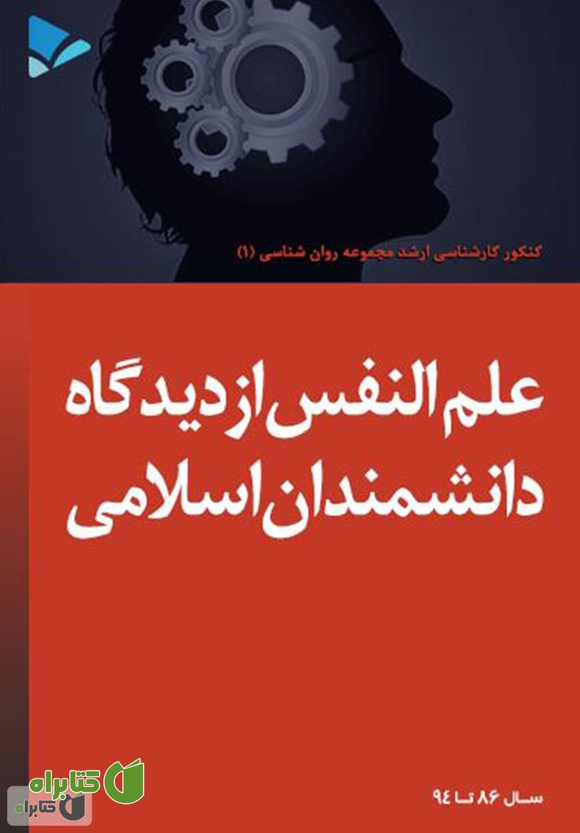 کتاب علم النفس از دیدگاه دانشمندان اسلامی