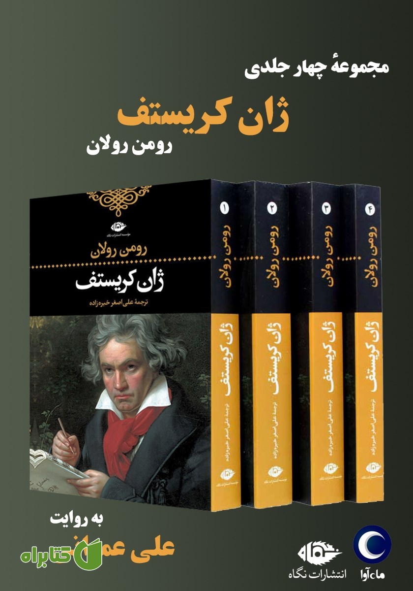 کتاب صوتی ژان کریستف (مجموعه چهار جلدی)
