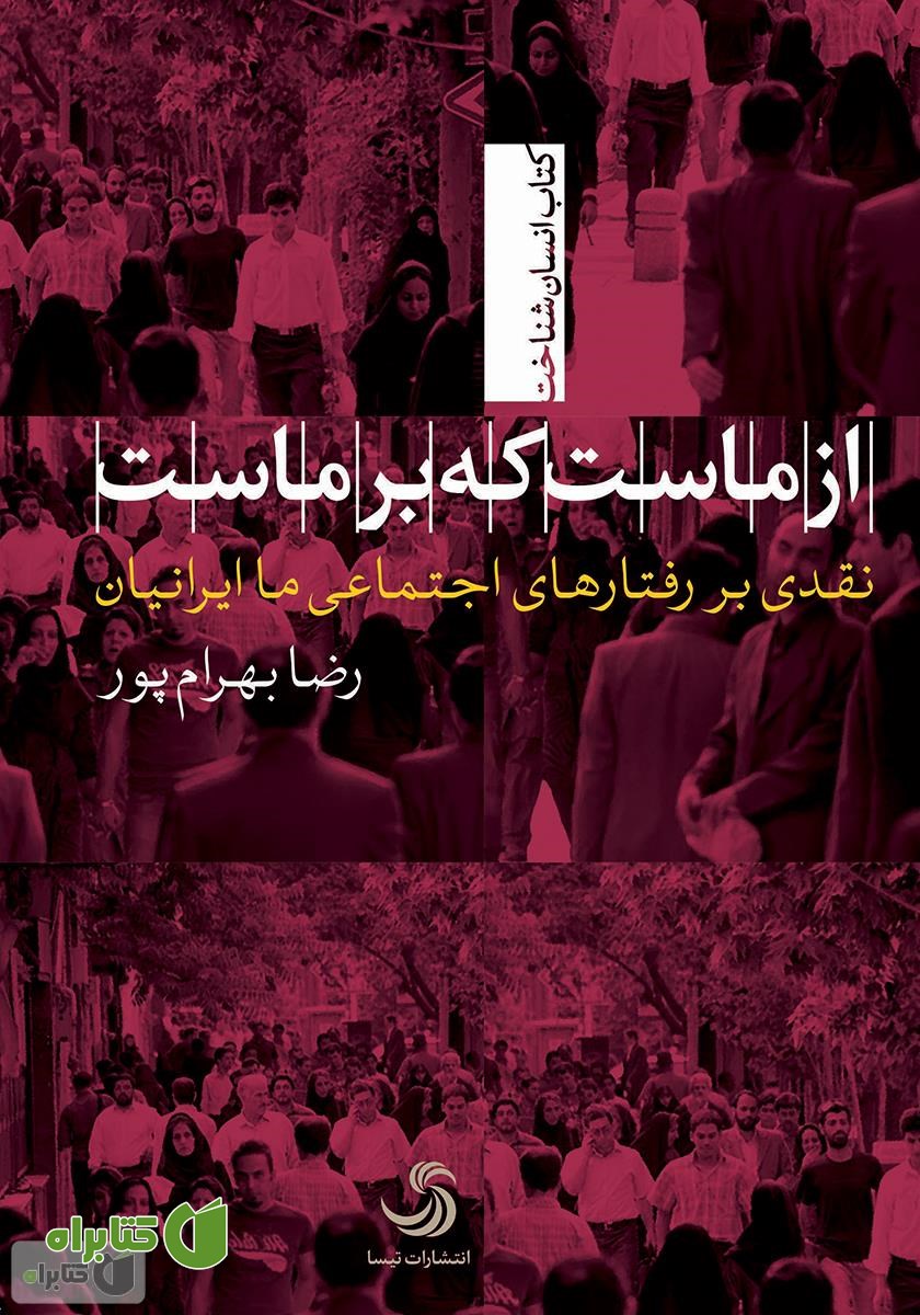 کتاب از ماست که بر ماست؛ نقدی بر رفتارهای اجتماعی ما ایرانیان