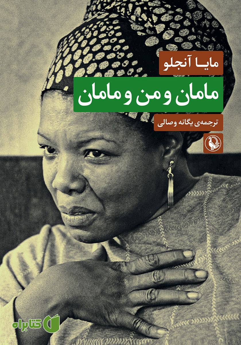 کتاب مامان و من و مامان