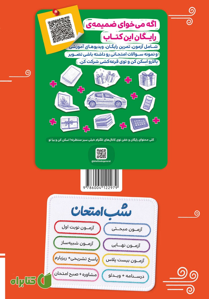 پشت جلد کتاب شب امتحان فیزیک 2 - یازدهم تجربی