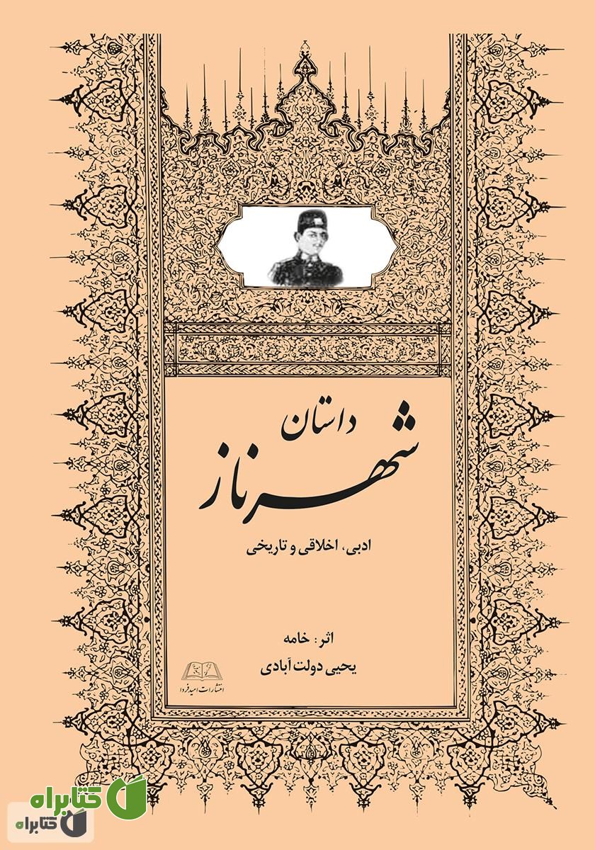 کتاب شهرناز: داستان ادبی، اخلاقی و تاریخی