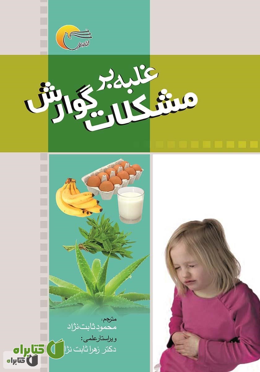 کتاب غلبه بر مشکلات گوارش