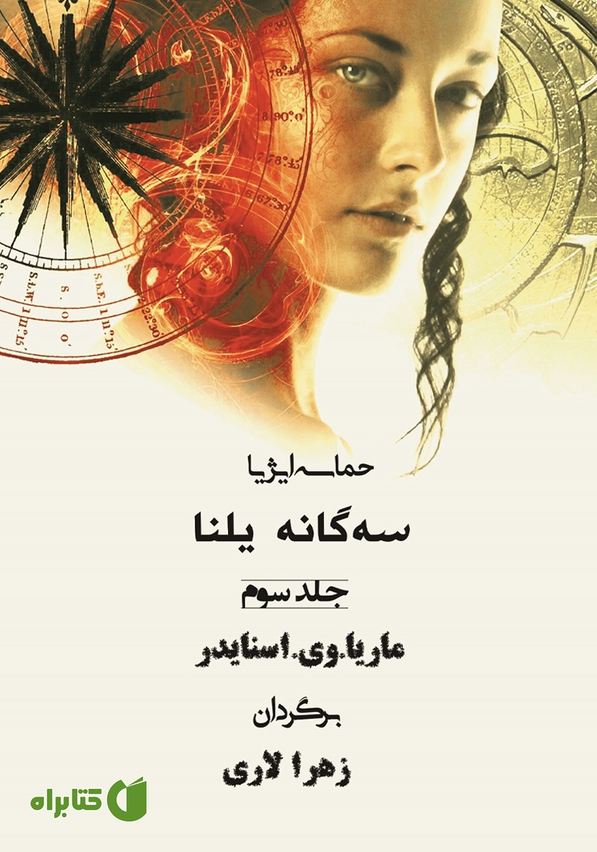 کتاب حماسه ایژیا - سه گانه یلنا (جلد سوم): دانش سپیده دم