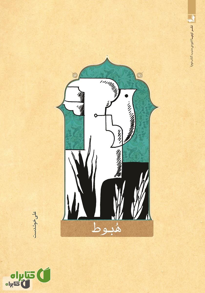 کتاب هبوط