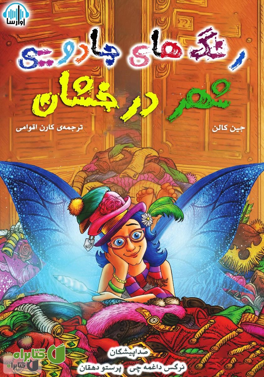 کتاب صوتی رنگ‌های جادویی شهر درخشان
