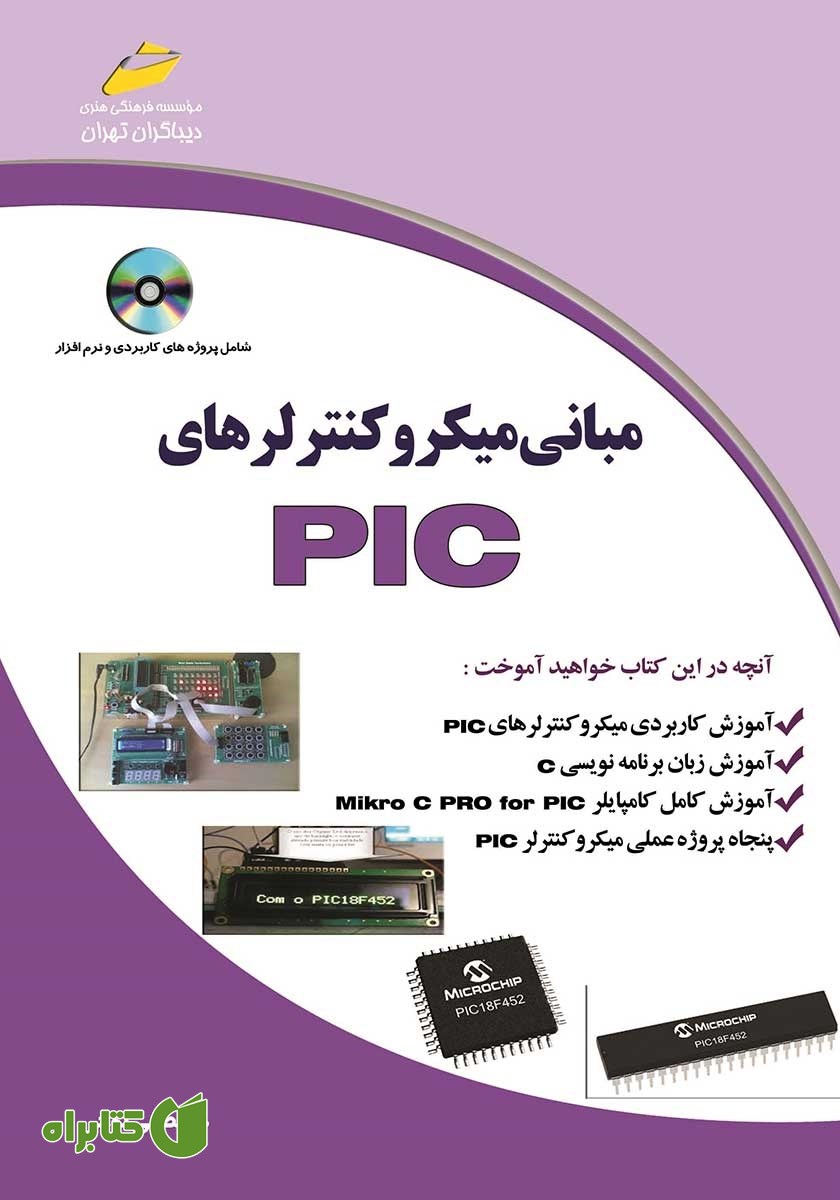 کتاب مبانی میکروکنترلرهای PIC