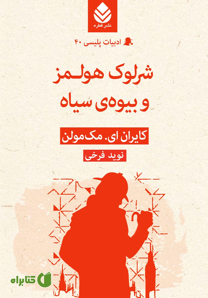 کتاب شرلوک هولمز و بیوه‌ی سیاه