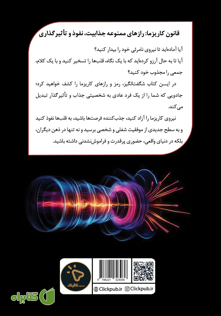 پشت جلد کتاب قوانین کاریزما