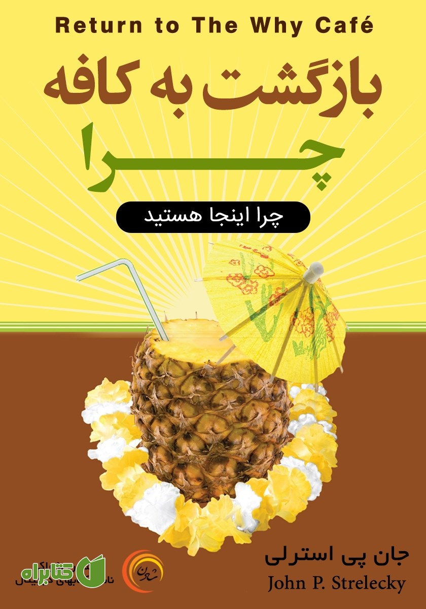 کتاب بازگشت به کافه چرا