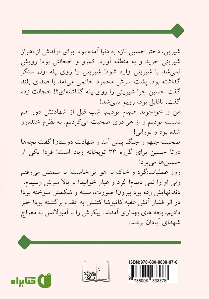 پشت جلد کتاب شیرین: خاطرات جمعی از رزمندگان نیروی زمینی ارتش جمهوری اسلامی ایران