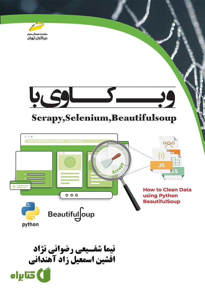 کتاب وب کاوی با Scrapy, Selenium, BeautifulSoup