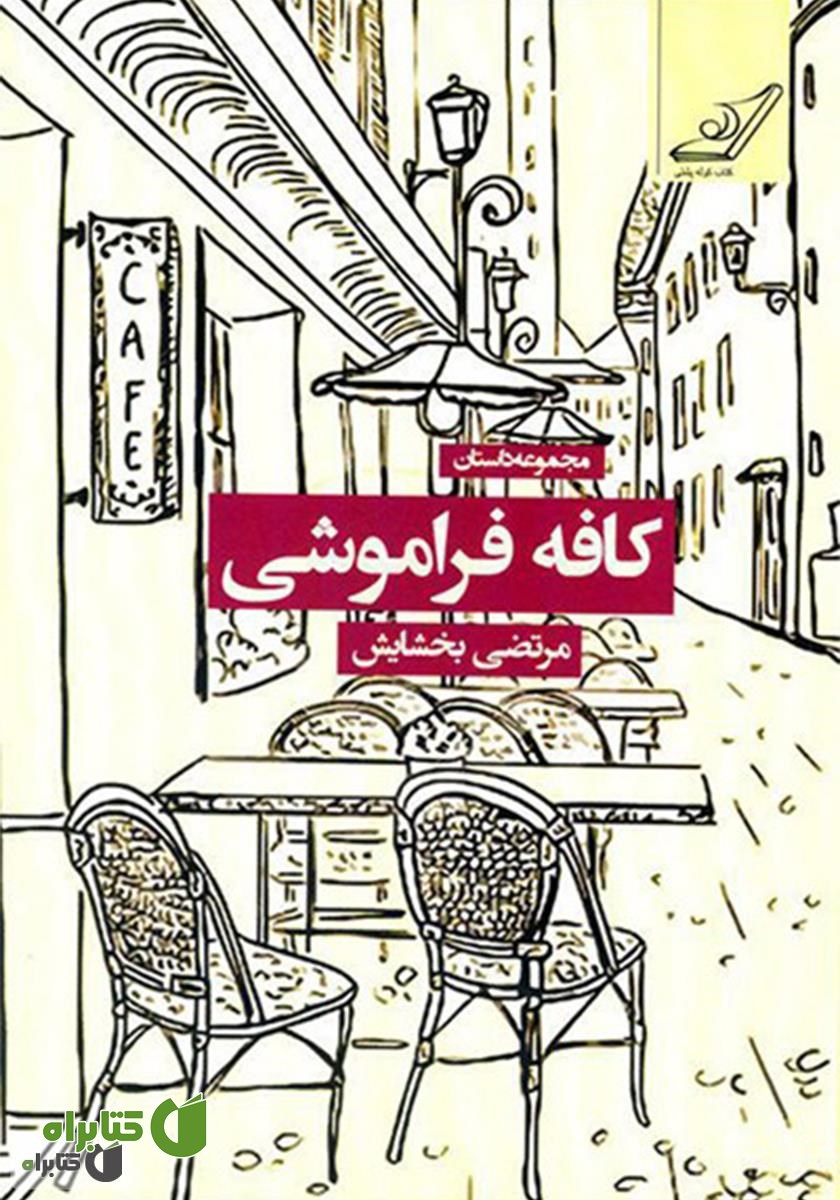 کتاب کافه فراموشی